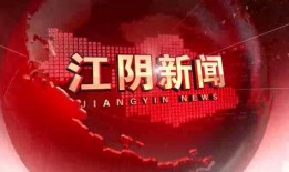 江阴新闻爆料电话,揭秘市民身边事，倾听民声传递正能量